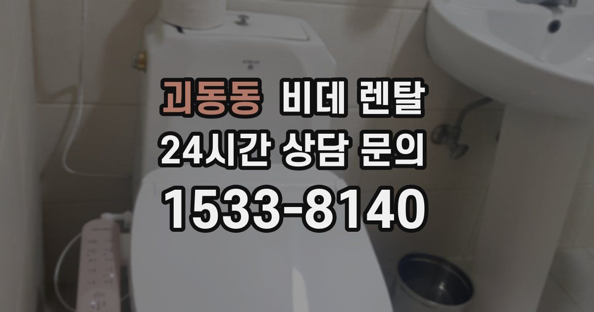 괴동동 비데 렌탈