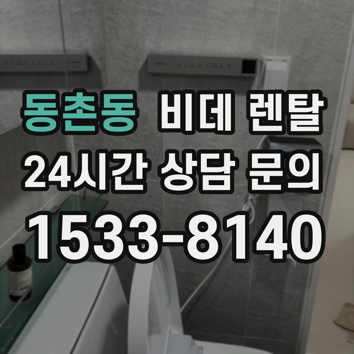 동촌동 비데 렌탈