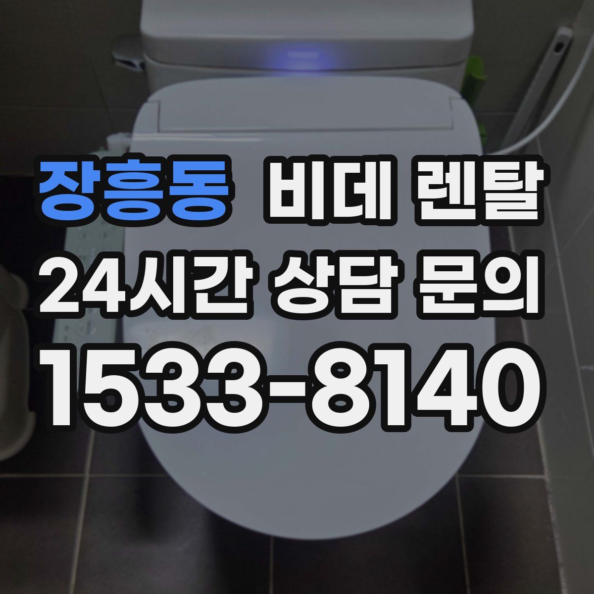 장흥동 비데 렌탈