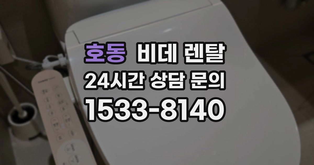호동 비데 렌탈
