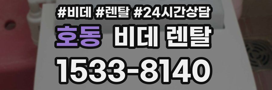 호동 비데 렌탈
