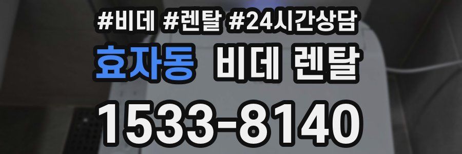 효자동 비데 렌탈