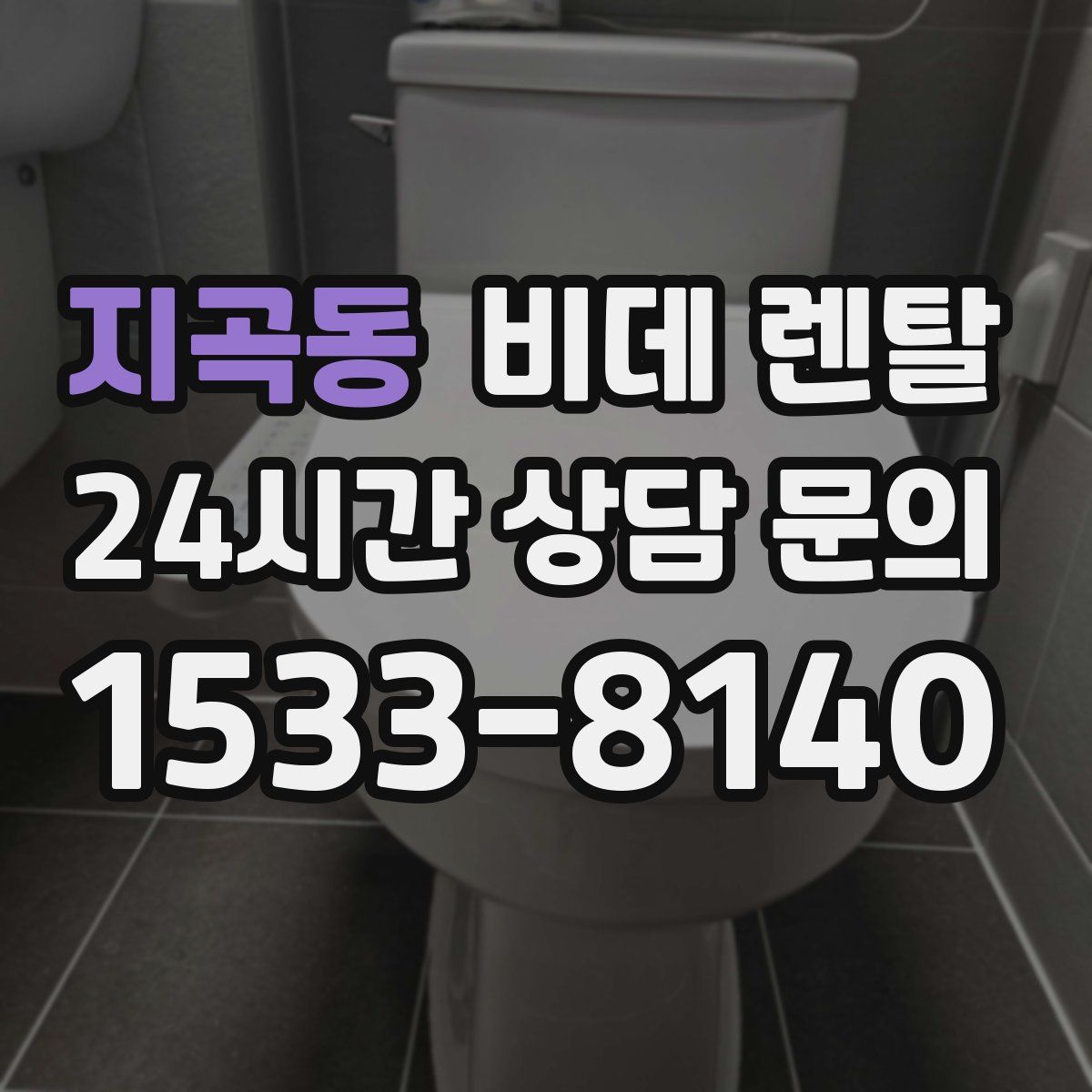 지곡동 비데 렌탈