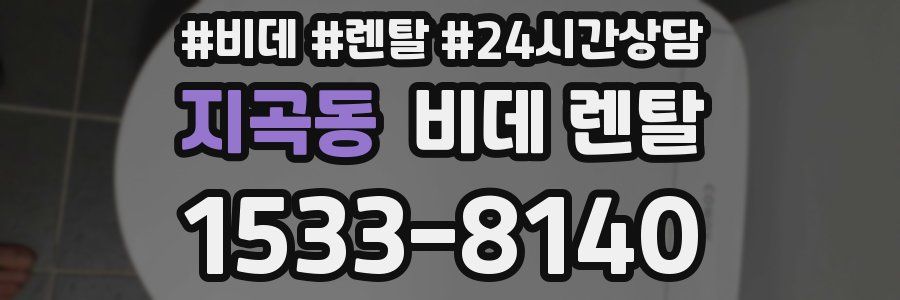 지곡동 비데 렌탈