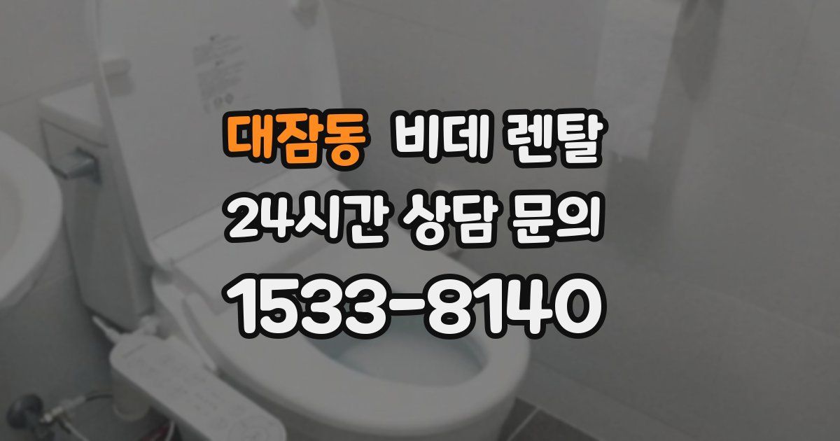 대잠동 비데 렌탈