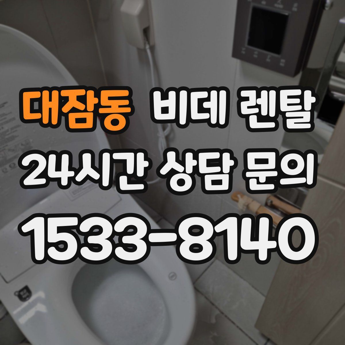 대잠동 비데 렌탈