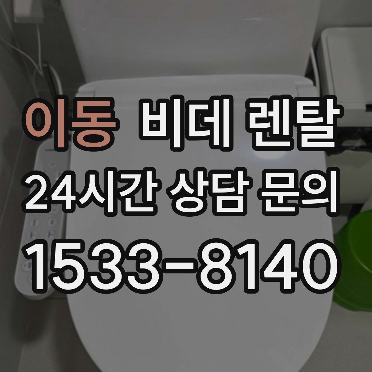 이동 비데 렌탈