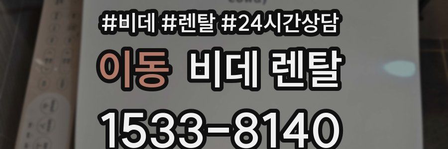 이동 비데 렌탈