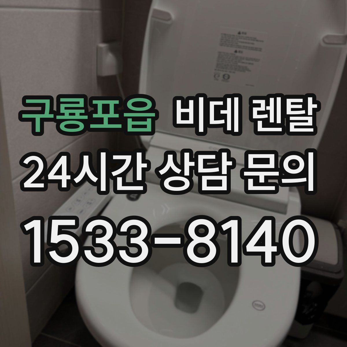 구룡포읍 비데 렌탈