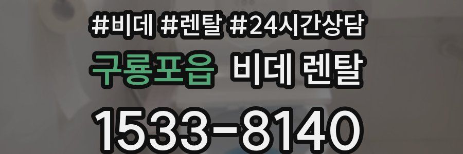 구룡포읍 비데 렌탈