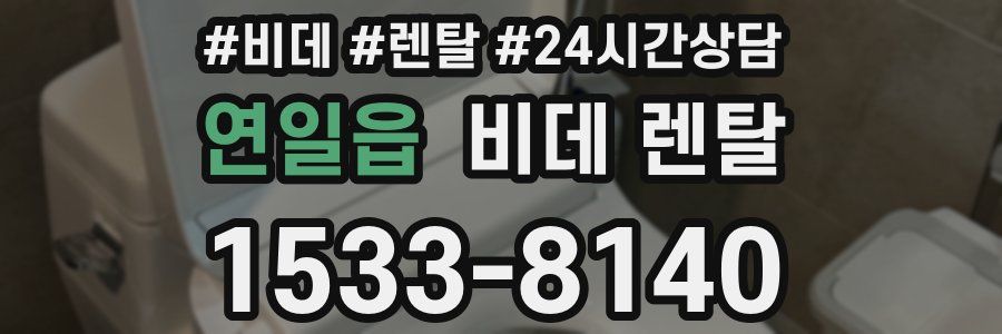 연일읍 비데 렌탈
