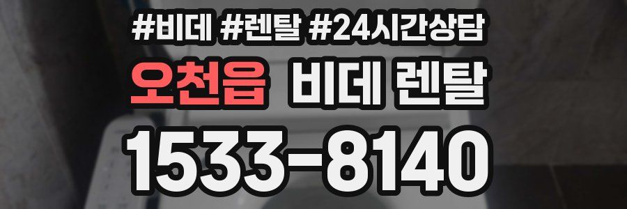 오천읍 비데 렌탈