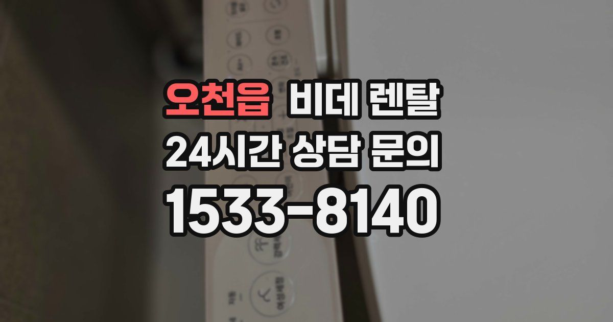 오천읍 비데 렌탈