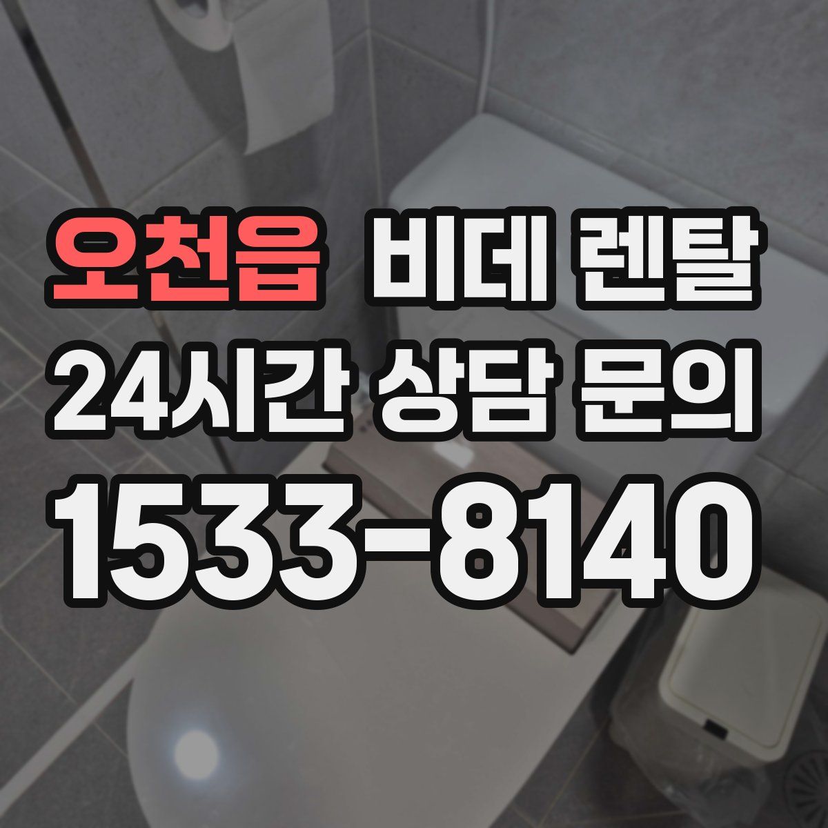 오천읍 비데 렌탈