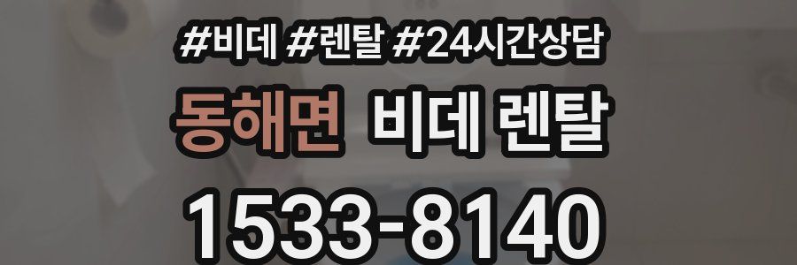 동해면 비데 렌탈