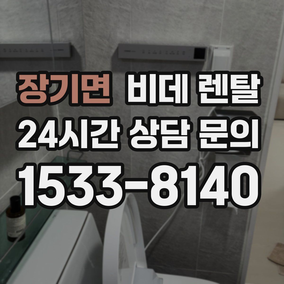 장기면 비데 렌탈