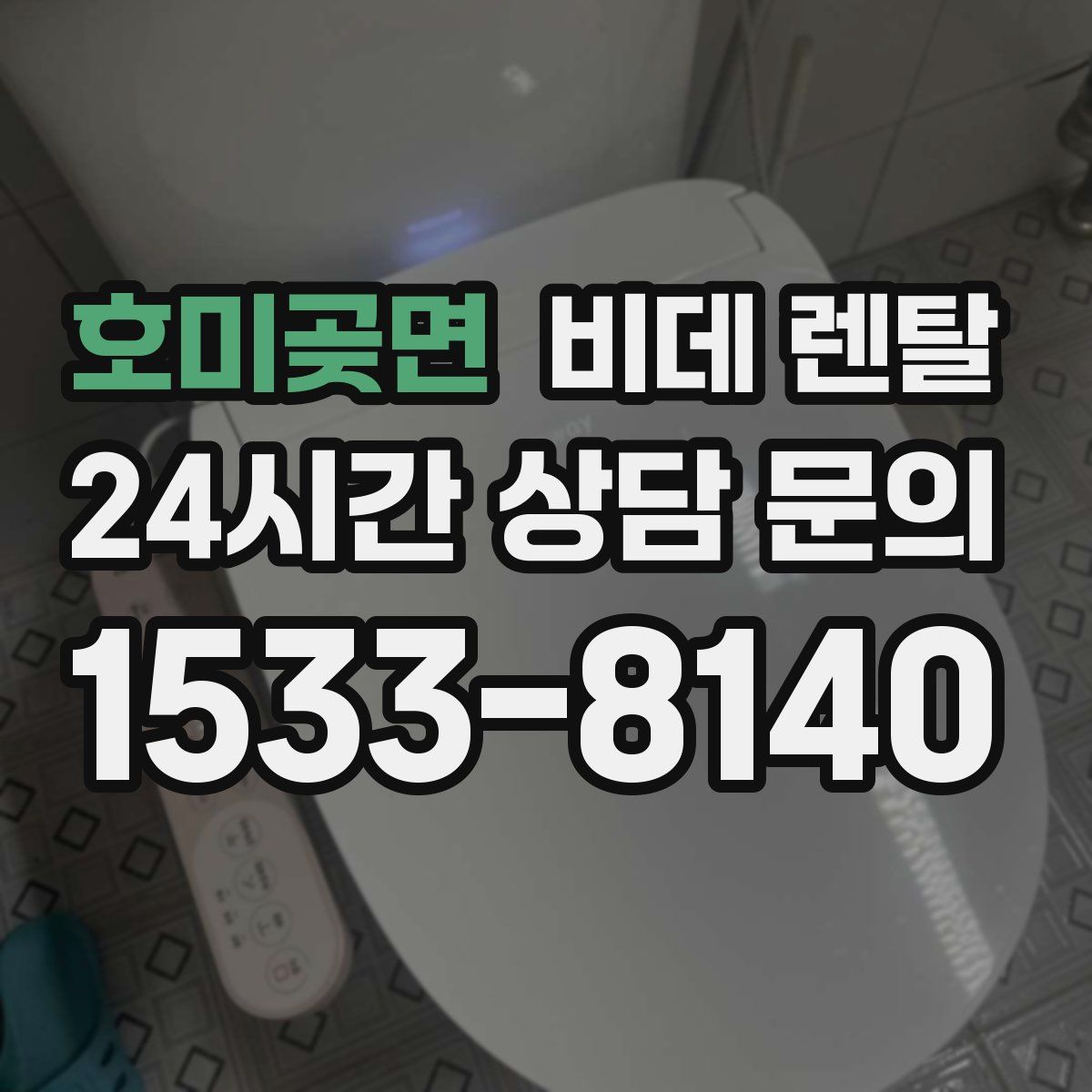 호미곶면 비데 렌탈