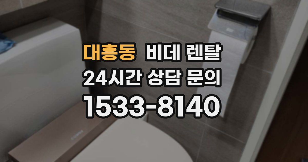 대흥동 비데 렌탈