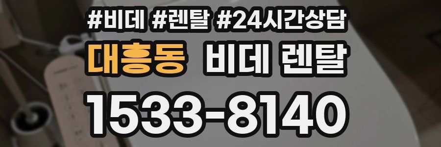 대흥동 비데 렌탈