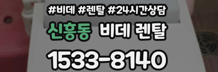 신흥동 비데 렌탈