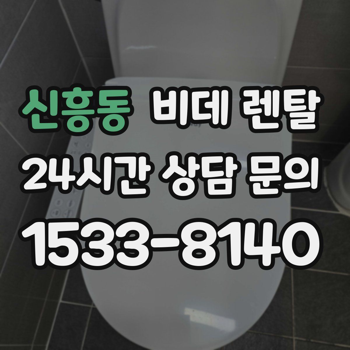 신흥동 비데 렌탈