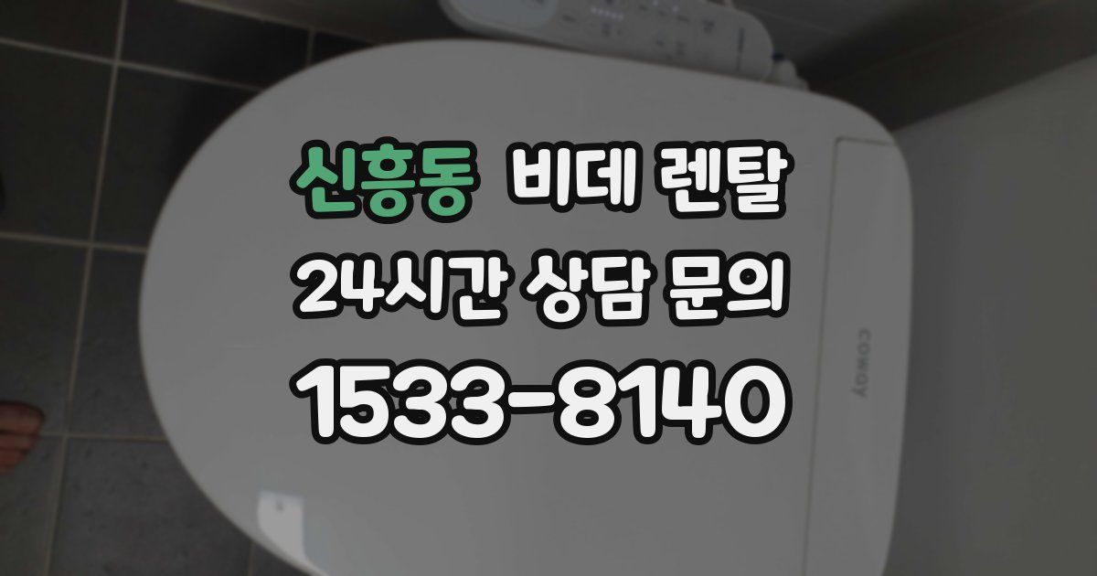 신흥동 비데 렌탈
