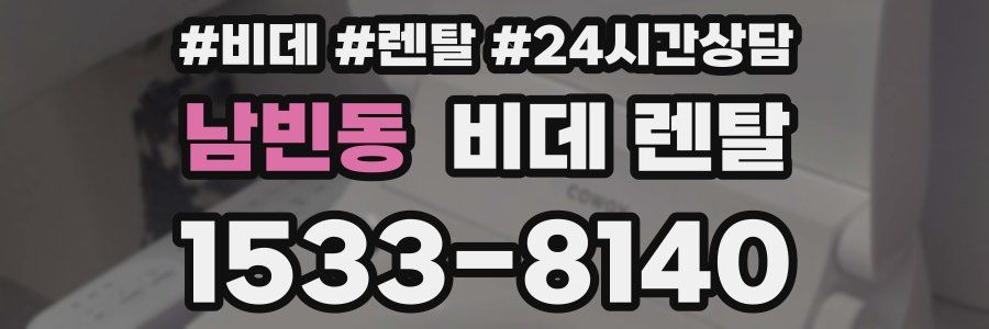 남빈동 비데 렌탈