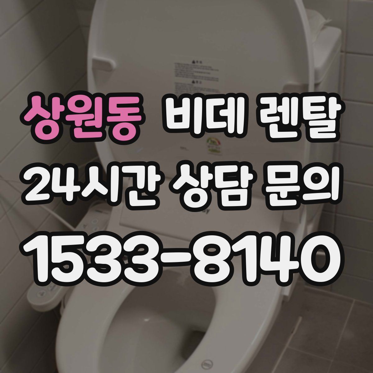 상원동 비데 렌탈