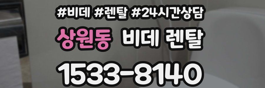 상원동 비데 렌탈