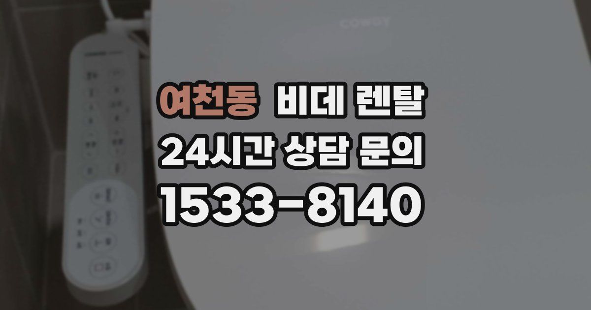 여천동 비데 렌탈
