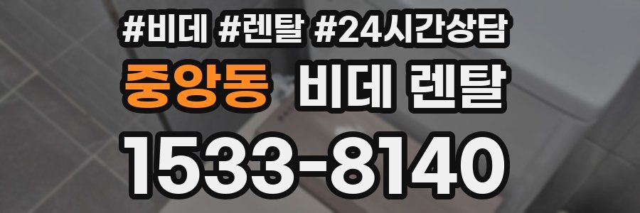 중앙동 비데 렌탈