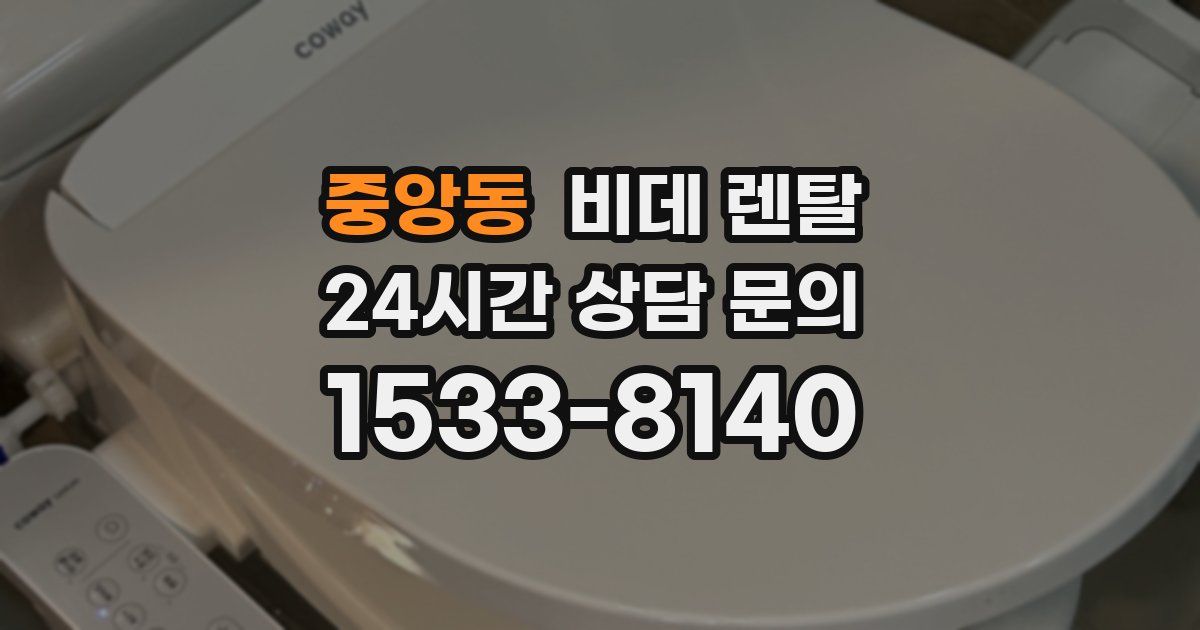 중앙동 비데 렌탈