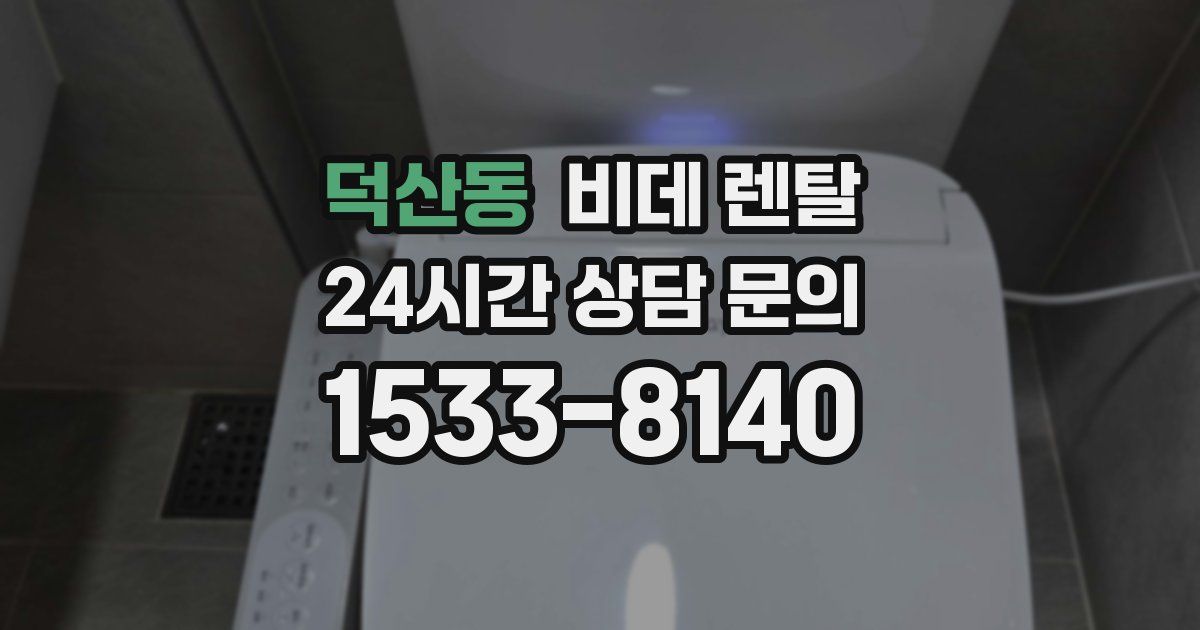덕산동 비데 렌탈