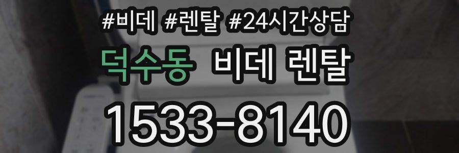 덕수동 비데 렌탈