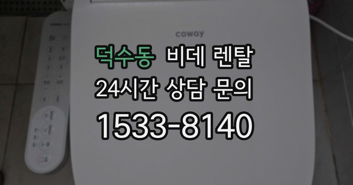 덕수동 비데 렌탈