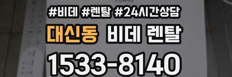 대신동 비데 렌탈