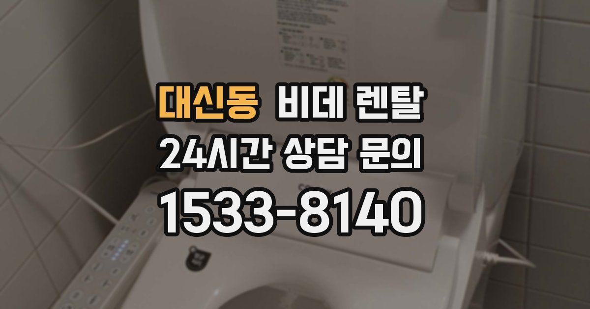 대신동 비데 렌탈