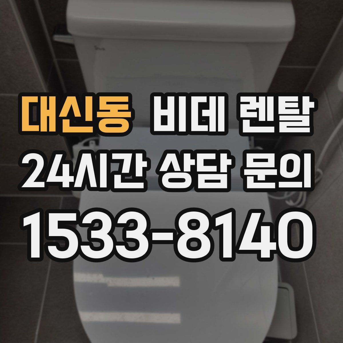 대신동 비데 렌탈