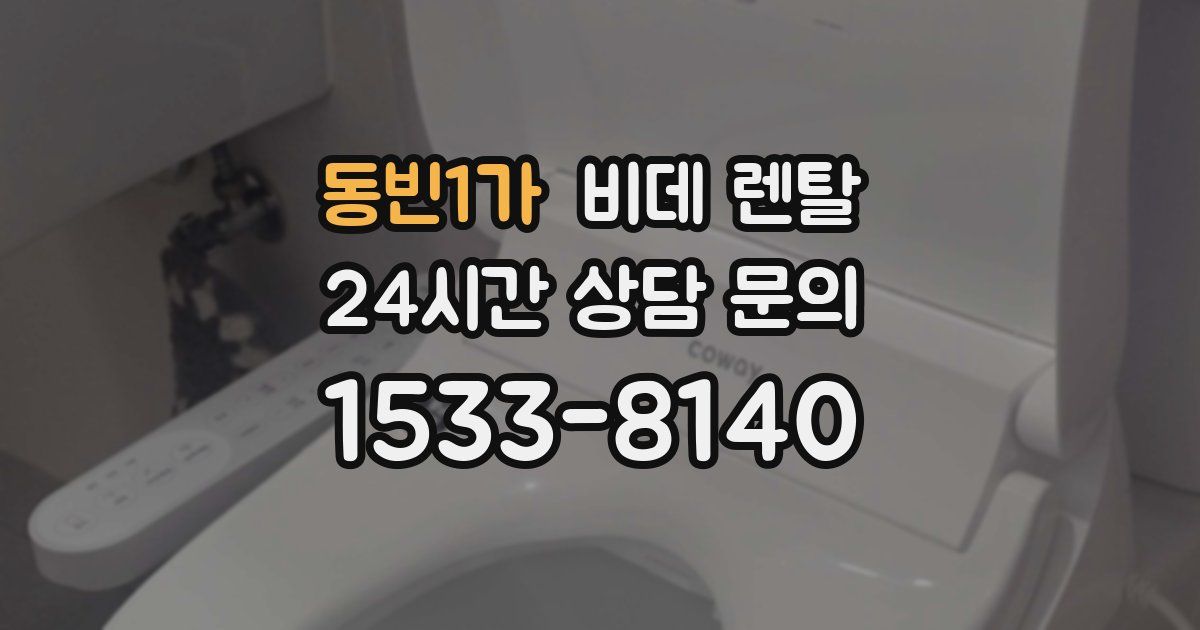 동빈1가 비데 렌탈