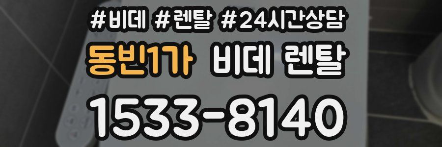 동빈1가 비데 렌탈