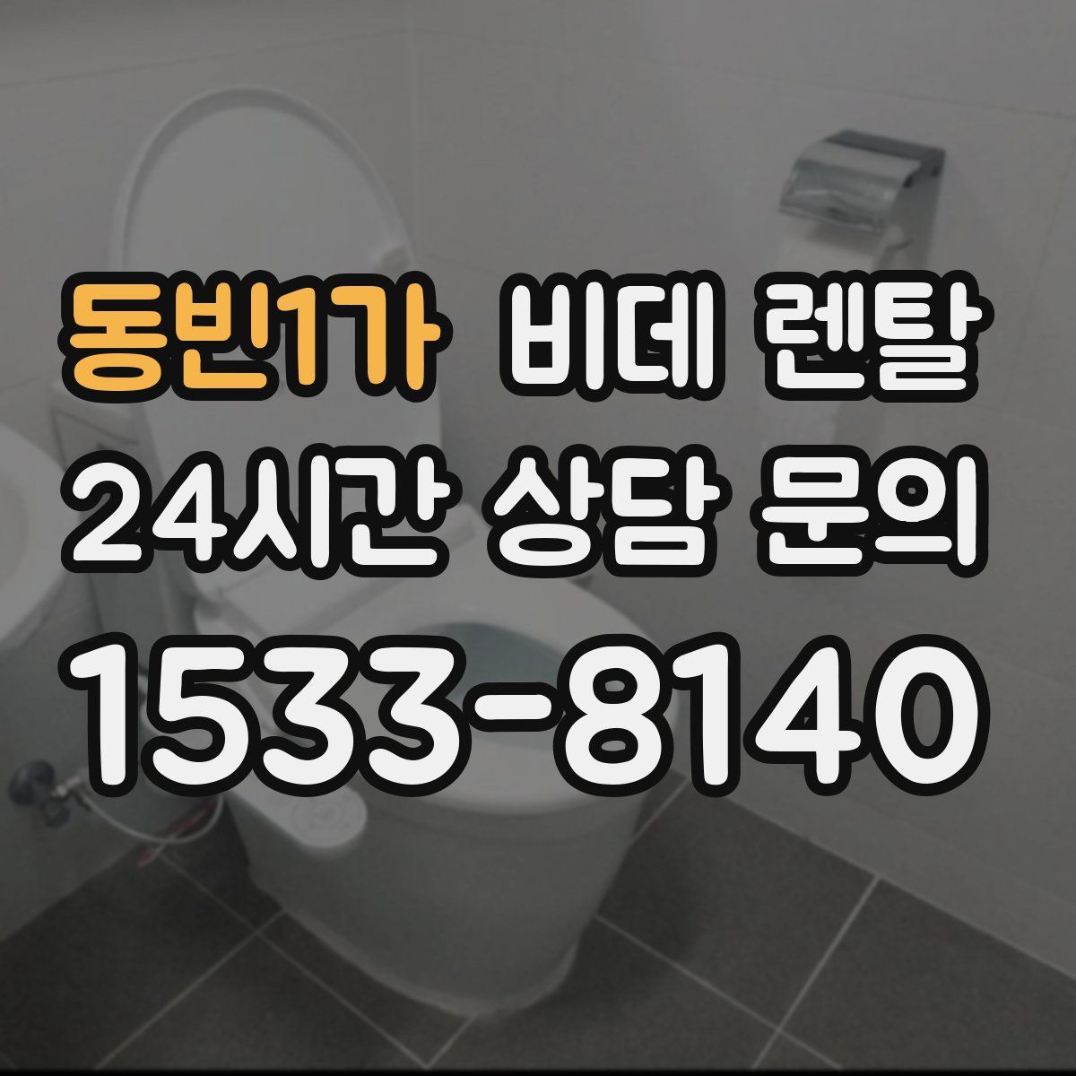 동빈1가 비데 렌탈