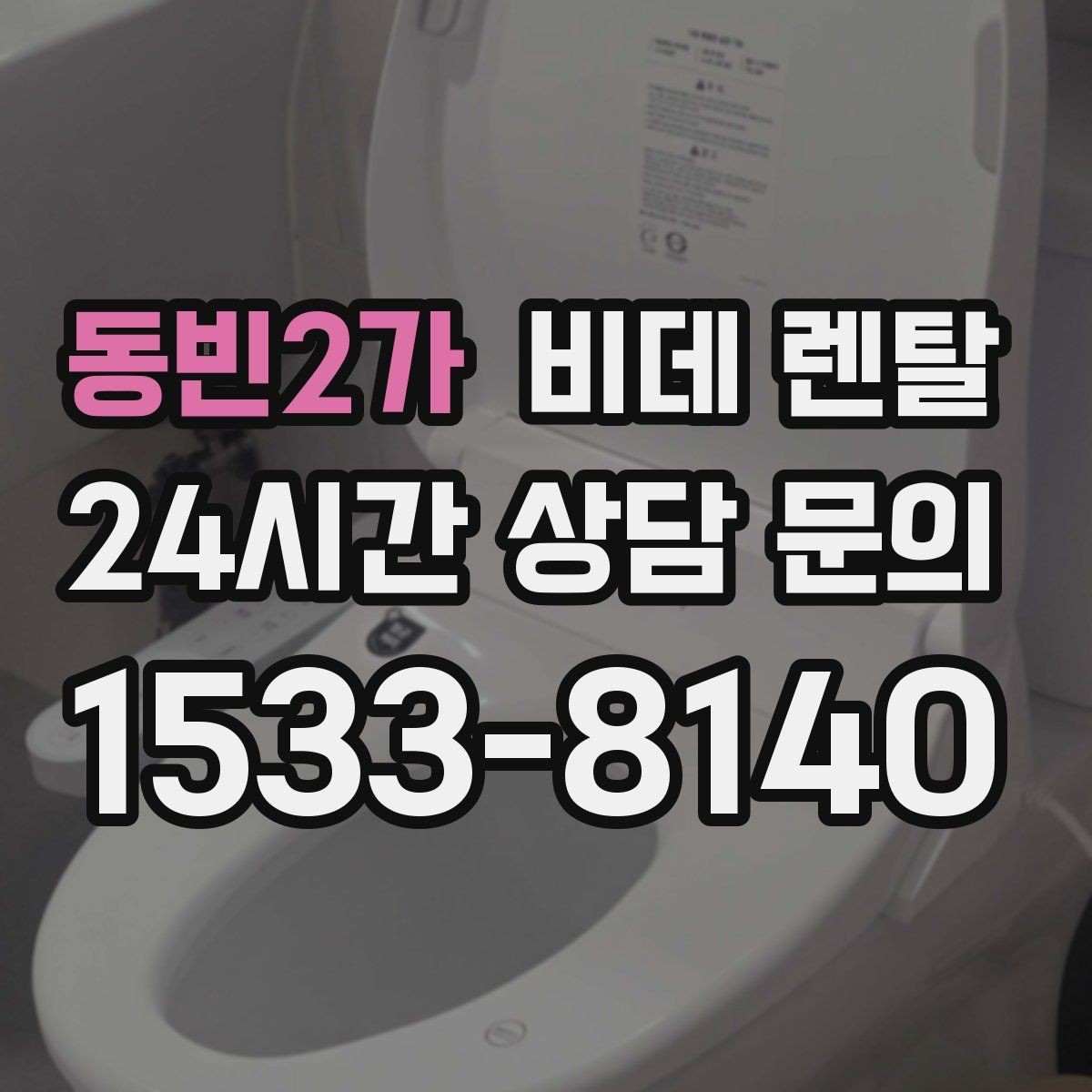동빈2가 비데 렌탈 수압이 약한 집에서 체크할 점