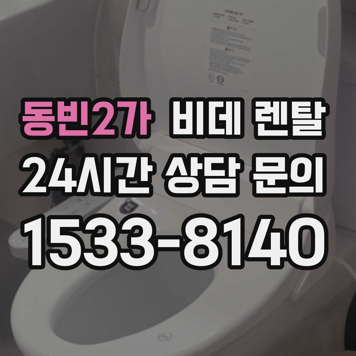 동빈2가 비데 렌탈