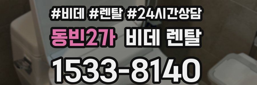 동빈2가 비데 렌탈