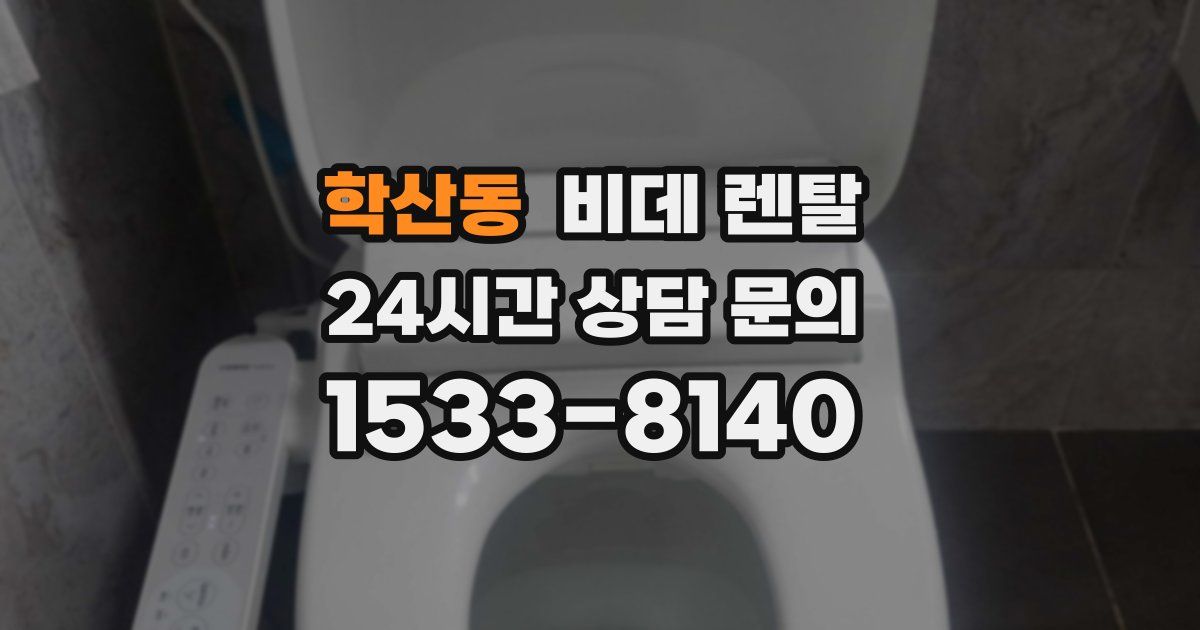 학산동 비데 렌탈