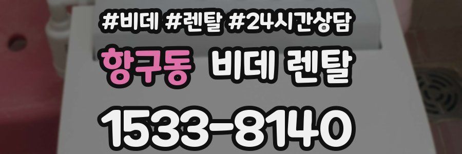 항구동 비데 렌탈