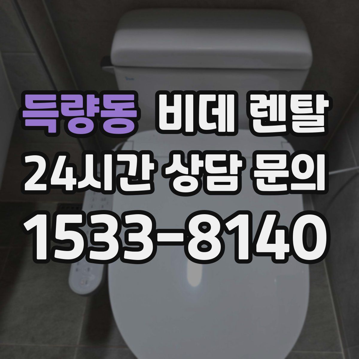 득량동 비데 렌탈
