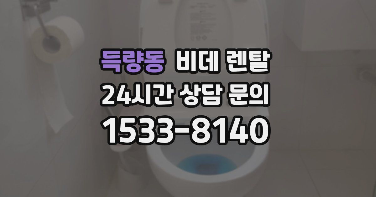 득량동 비데 렌탈