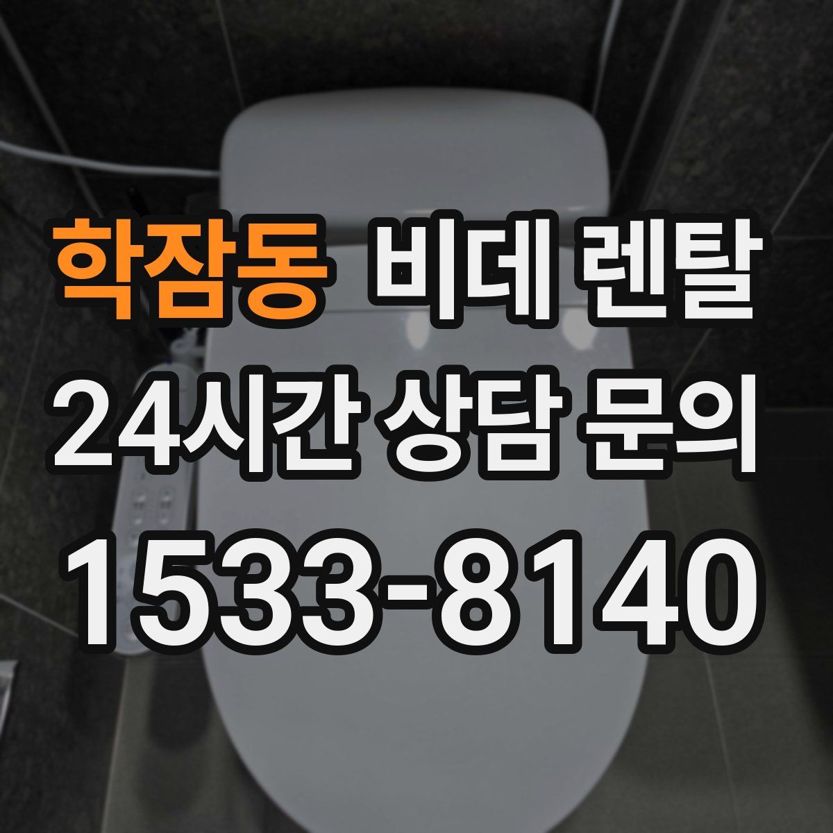 학잠동 비데 렌탈