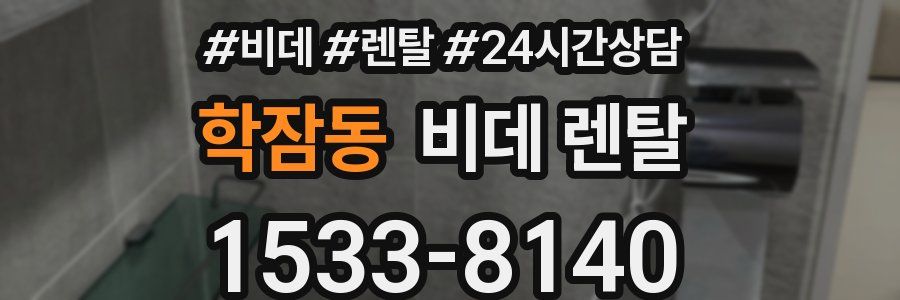 학잠동 비데 렌탈